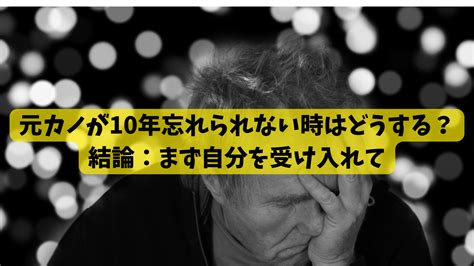 元 カノ 忘れ られ ない|元カノが忘れられない人の特徴と理由7つ！忘れたい人への忘れ .